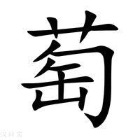 萄造詞|萄字的意思